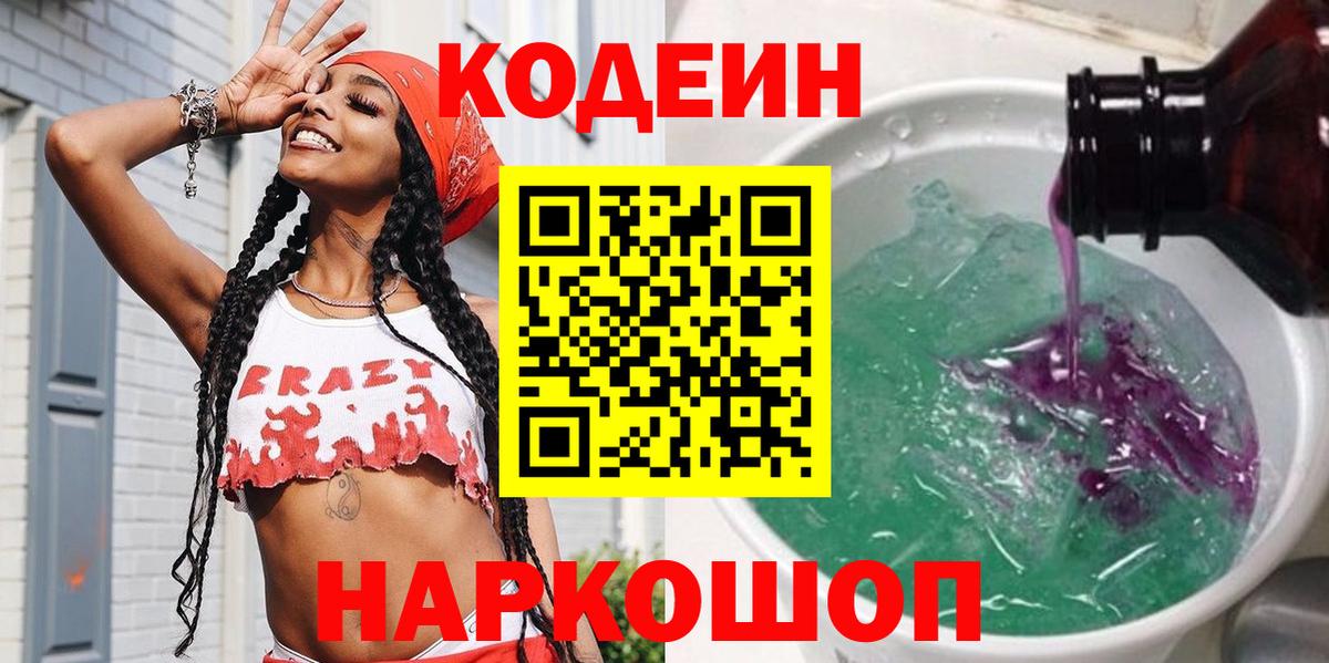 Кодеин Purple Drank  цены   Кодеин напиток Lean (лин)  Старая Русса  Вход с VPN 